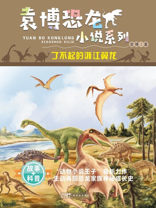 Title details for 了不起的浙江翼龙 by 袁博 - Available